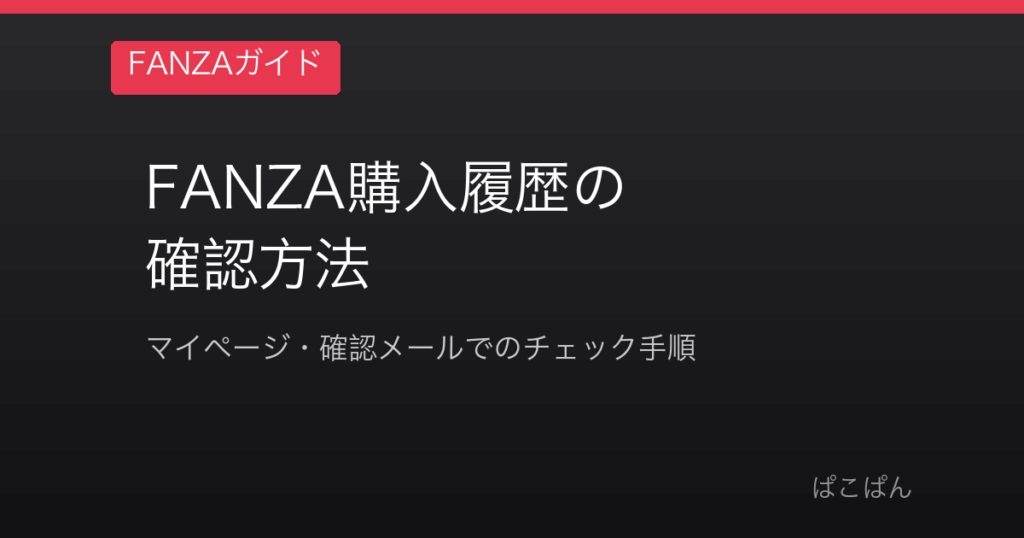 FANZA購入履歴の確認方法
