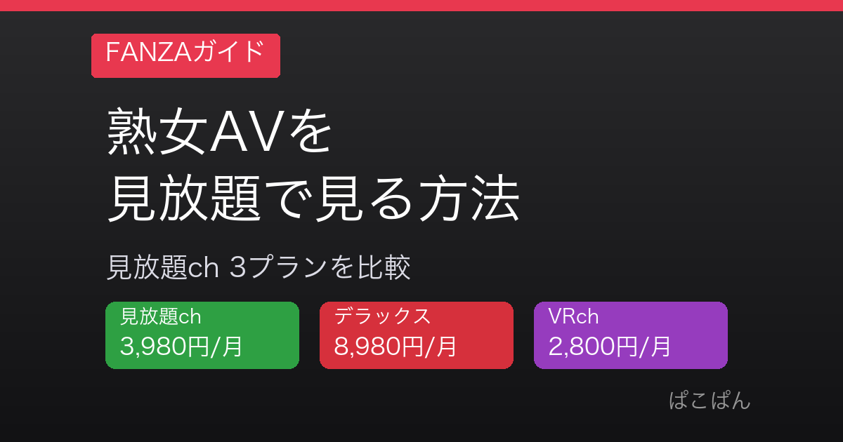 熟女AVを見放題で見る方法（見放題ch 3プラン比較）