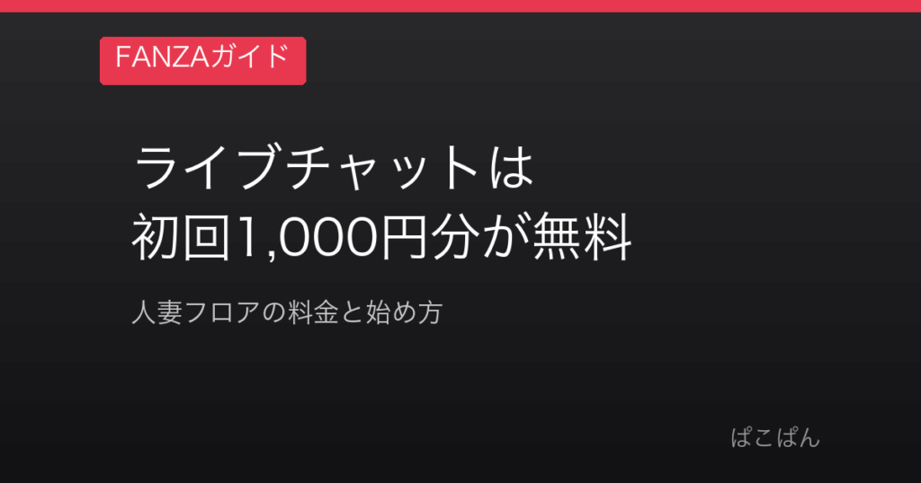 FANZAライブチャット 人妻フロアの料金と始め方