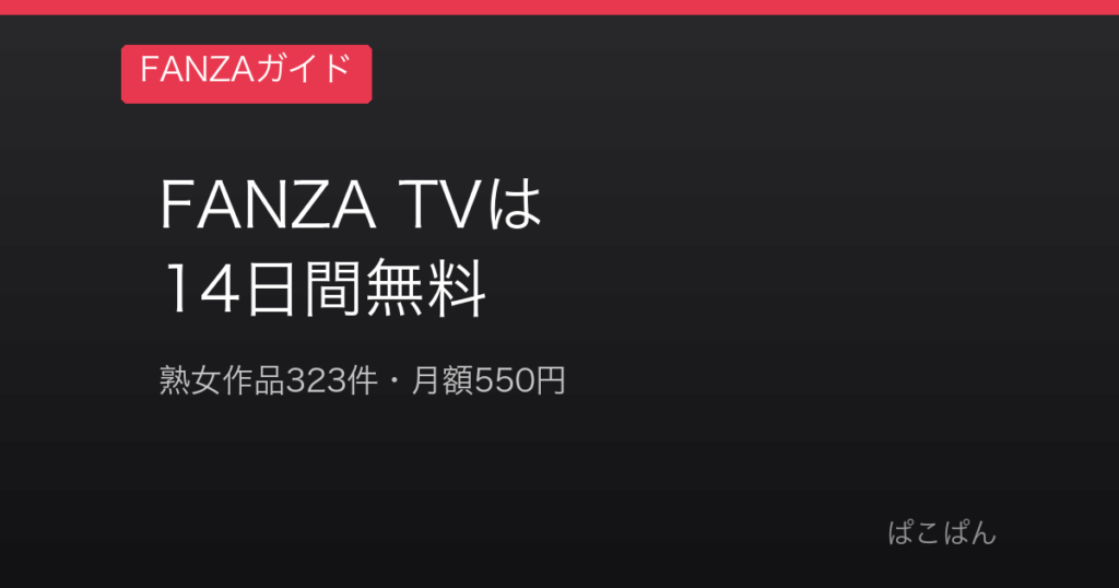 FANZA TVは14日間無料