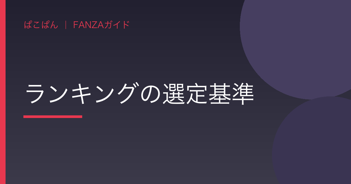 ランキングの選定基準の見出し画像