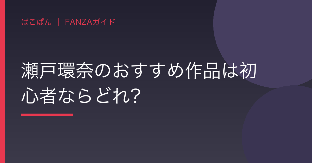 瀬戸環奈のおすすめ作品は初心者ならどれ？の見出し画像