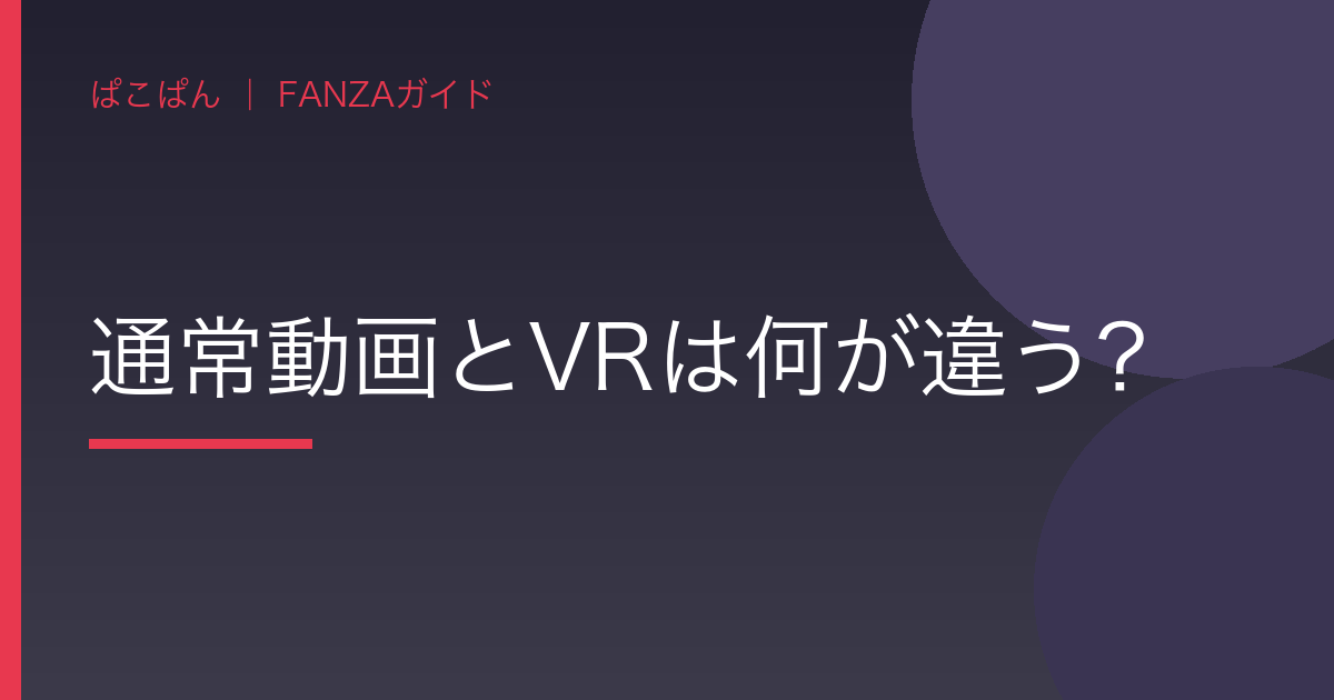 通常動画とVRは何が違う？の見出し画像