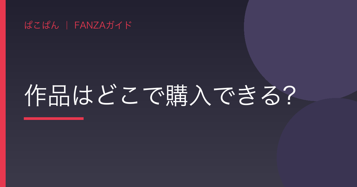 作品はどこで購入できる？の見出し画像