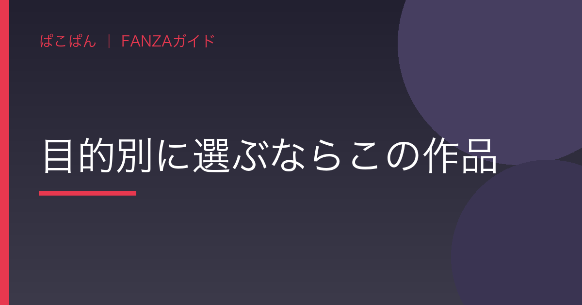 目的別に選ぶならこの作品の見出し画像