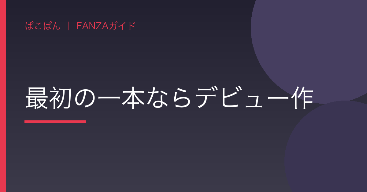最初の一本ならデビュー作の見出し画像