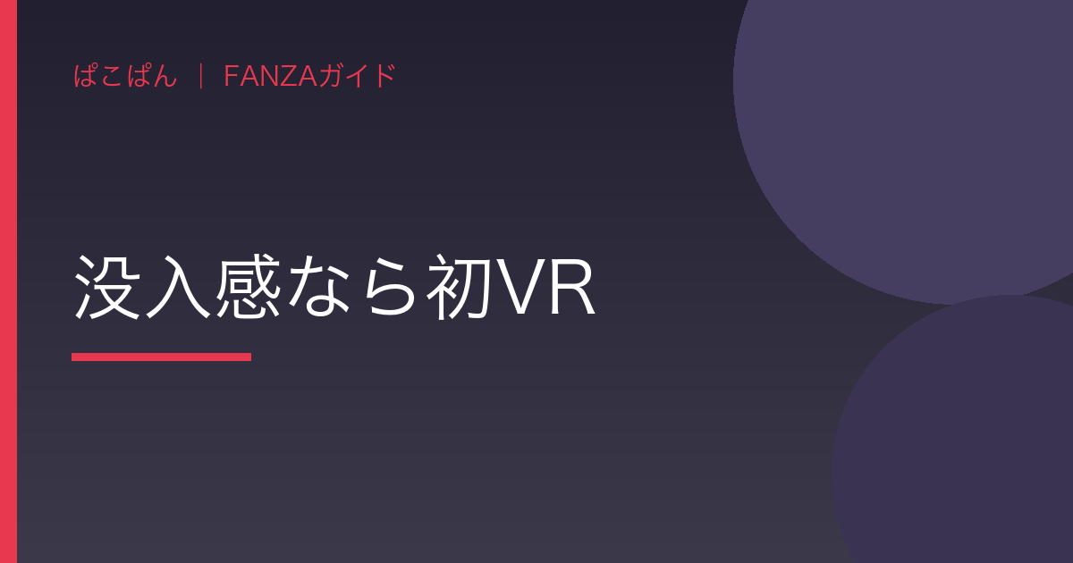没入感なら初VRの見出し画像