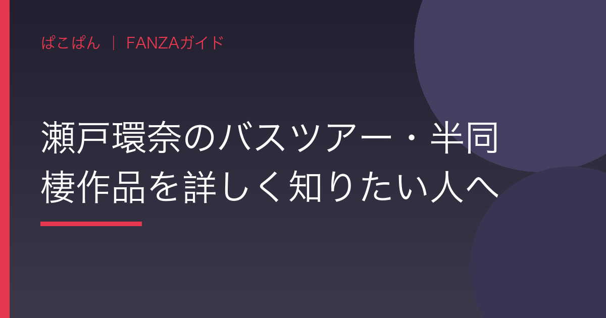 瀬戸環奈のバスツアー・半同棲作品を詳しく知りたい人への見出し画像