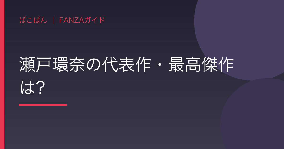 瀬戸環奈の代表作・最高傑作は？の見出し画像