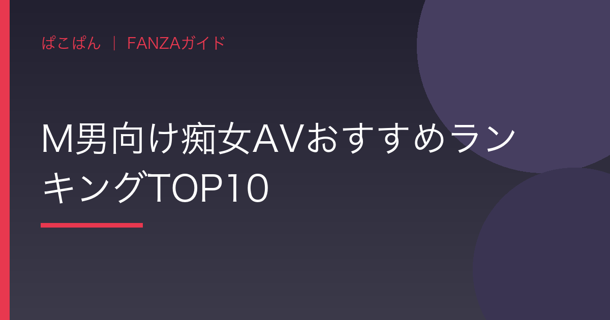 M男向け痴女AVおすすめランキングTOP10の見出し画像