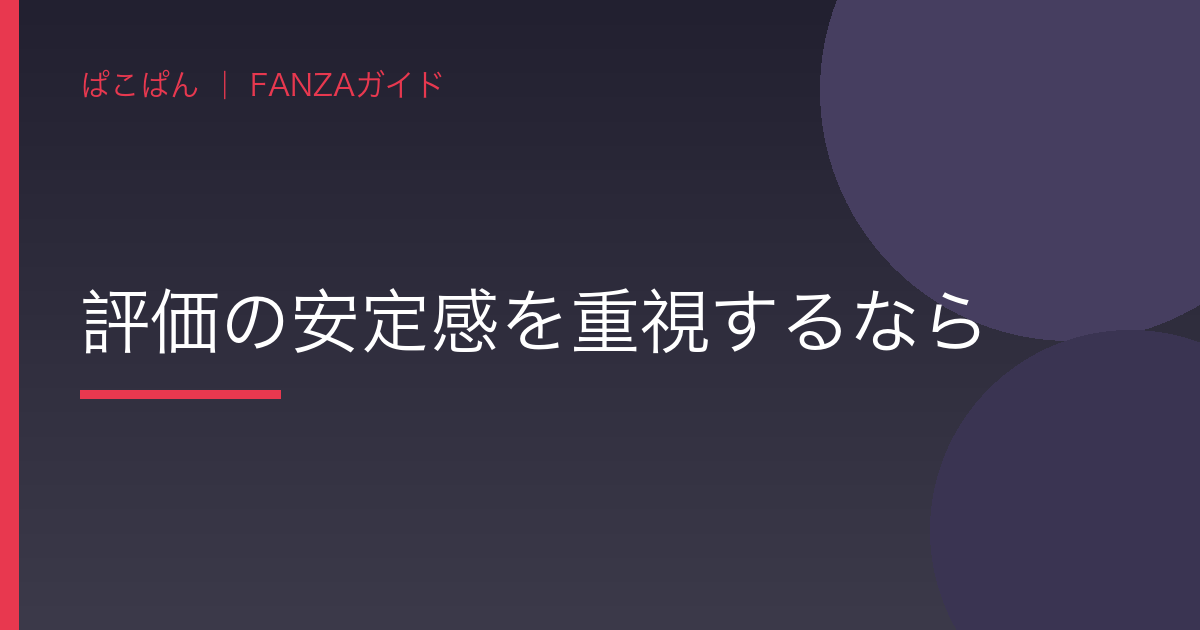 評価の安定感を重視するならの見出し画像