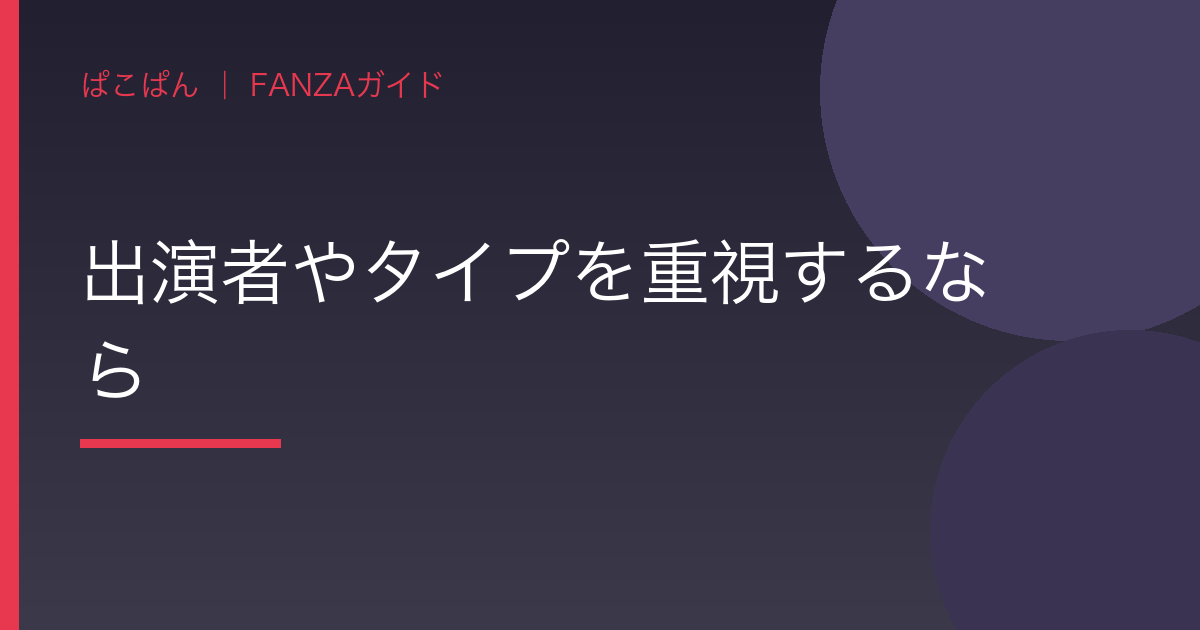出演者やタイプを重視するならの見出し画像