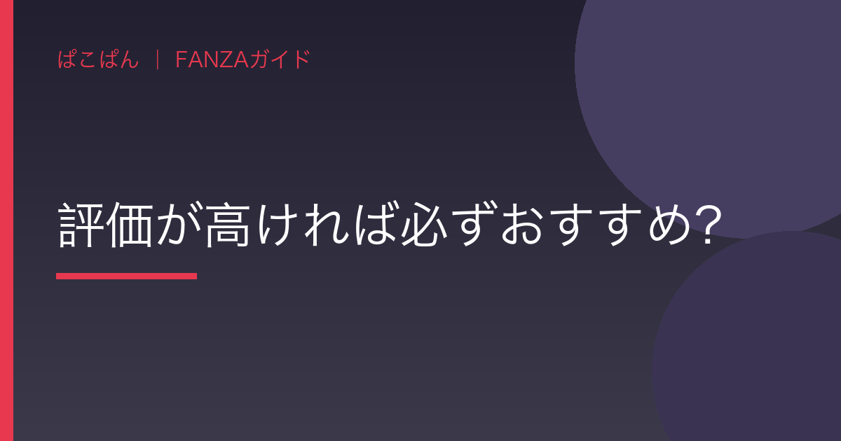 評価が高ければ必ずおすすめ？の見出し画像