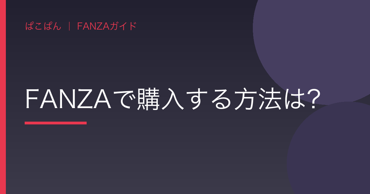 FANZAで購入する方法は？の見出し画像