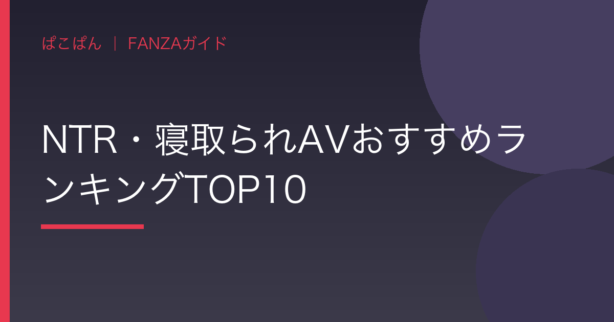 NTR・寝取られAVおすすめランキングTOP10の見出し画像