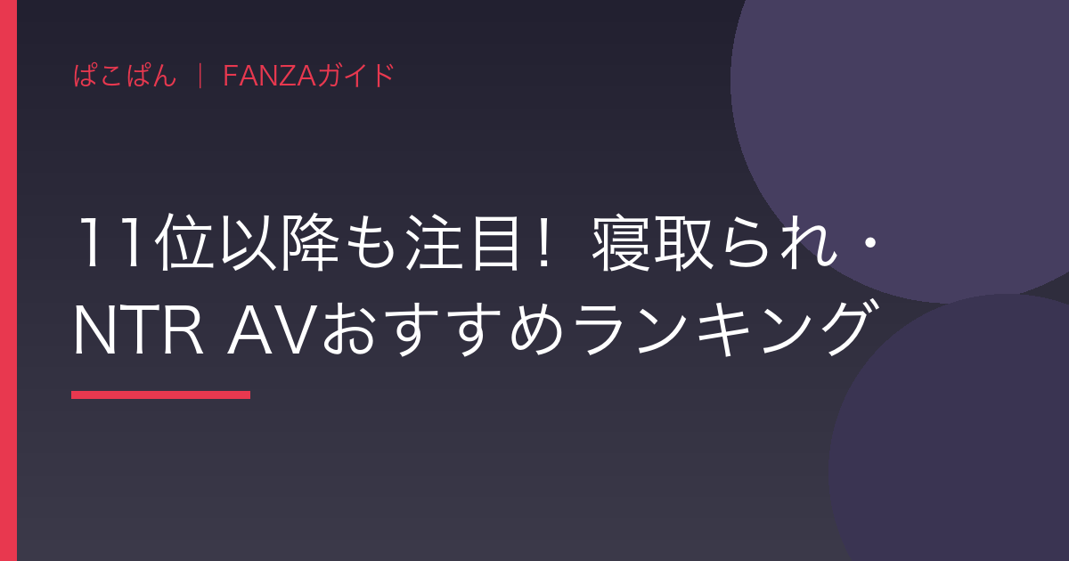 11位以降も注目!寝取られ・NTR AVおすすめランキングの見出し画像