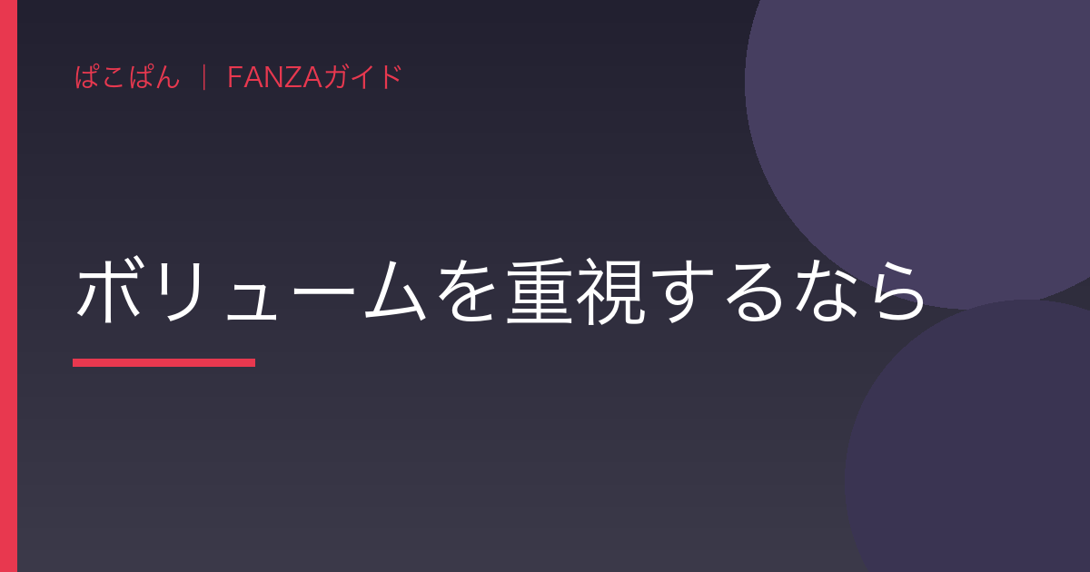ボリュームを重視するならの見出し画像