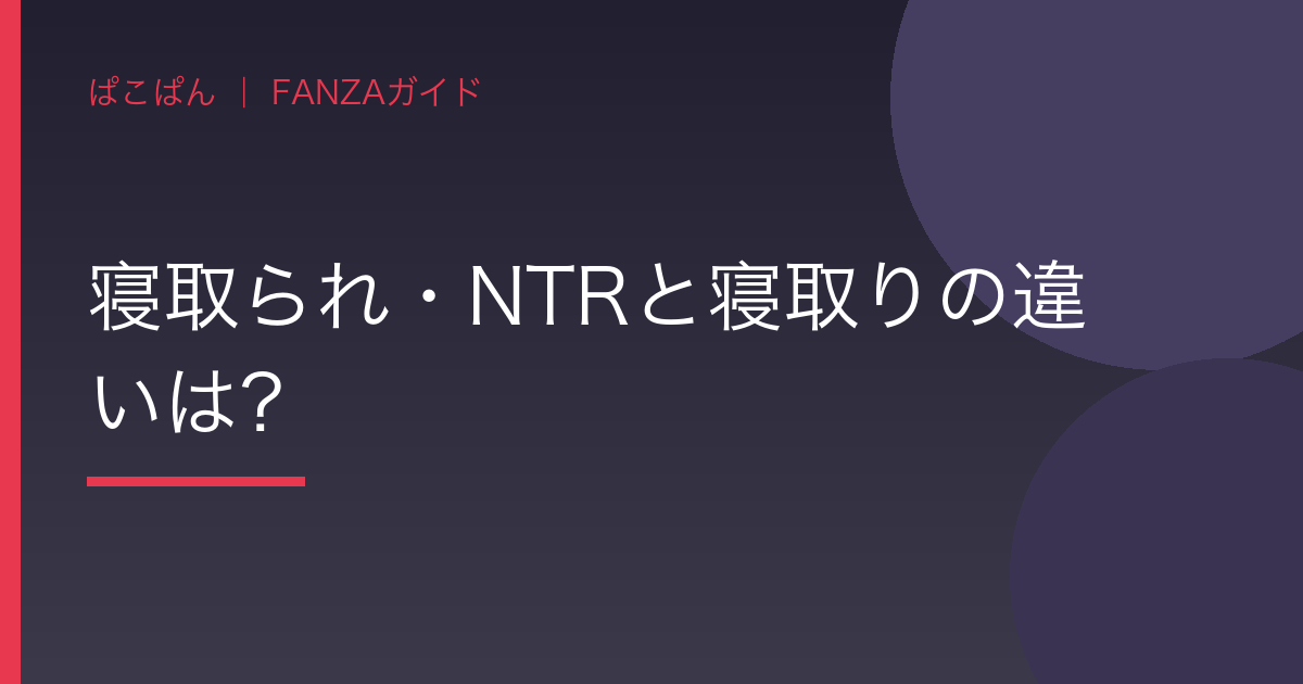寝取られ・NTRと寝取りの違いは?の見出し画像