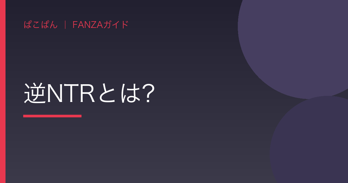 逆NTRとは?の見出し画像