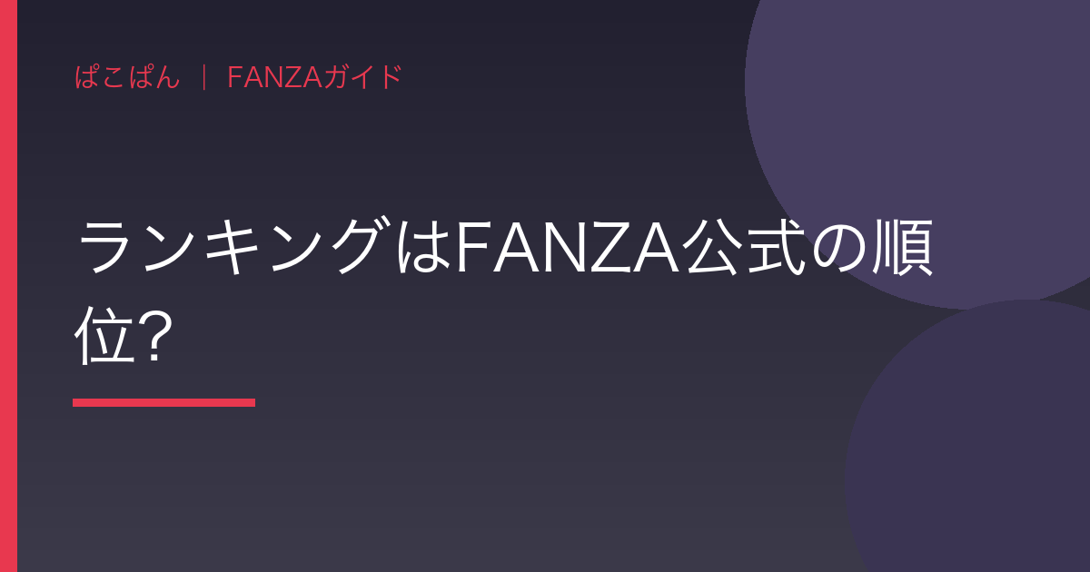 ランキングはFANZA公式の順位?の見出し画像