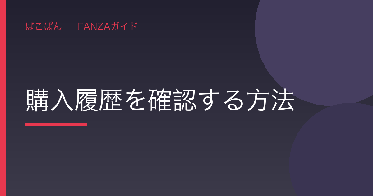 購入履歴を確認する方法の見出し画像