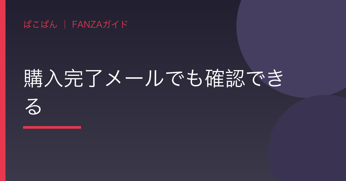 購入完了メールでも確認できるの見出し画像
