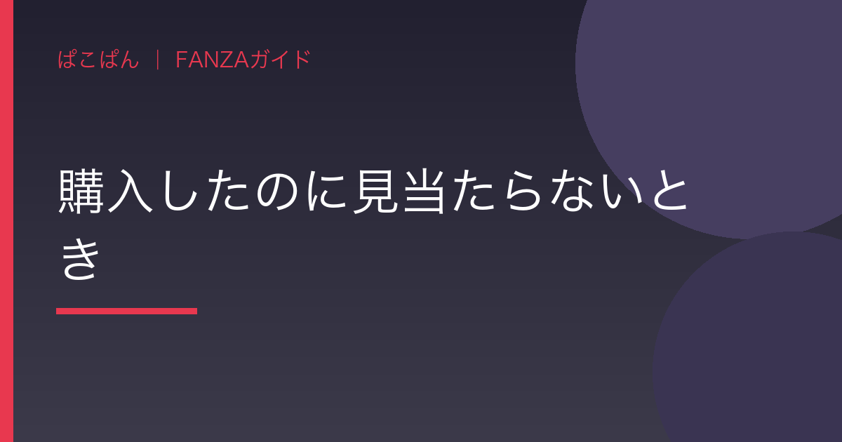購入したのに見当たらないときの見出し画像