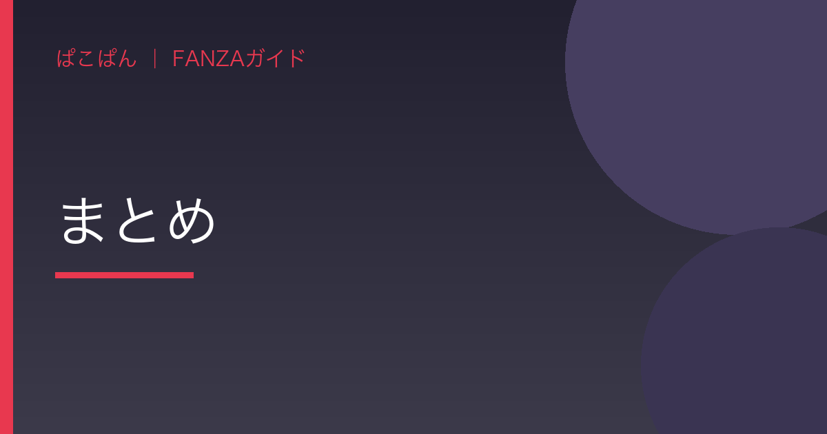 まとめの見出し画像