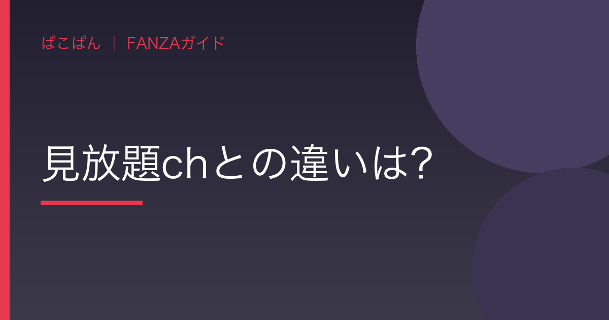 見放題chとの違いは?の見出し画像