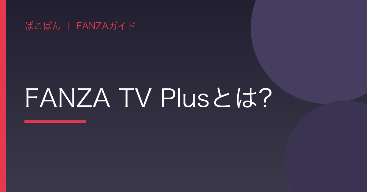 FANZA TV Plusとは?の見出し画像