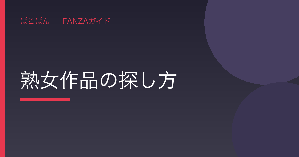 熟女作品の探し方の見出し画像