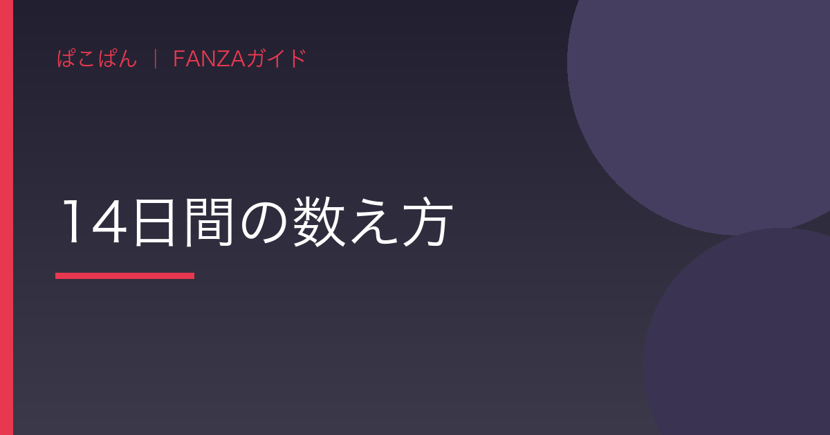 14日間の数え方の見出し画像