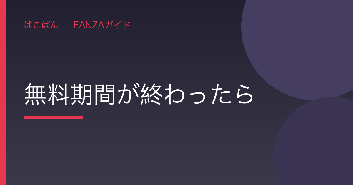 無料期間が終わったらの見出し画像