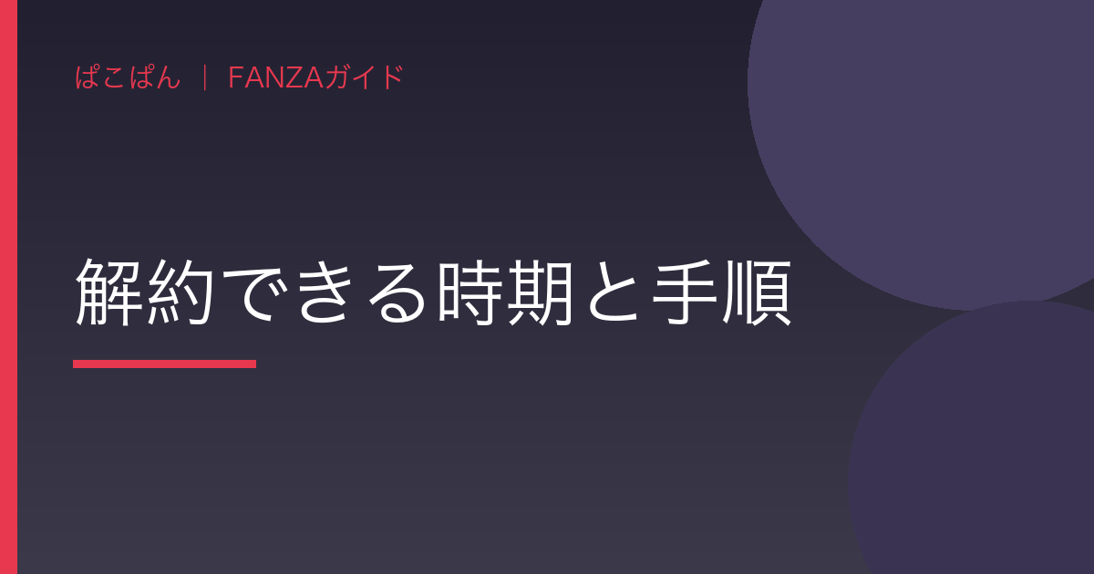 解約できる時期と手順の見出し画像