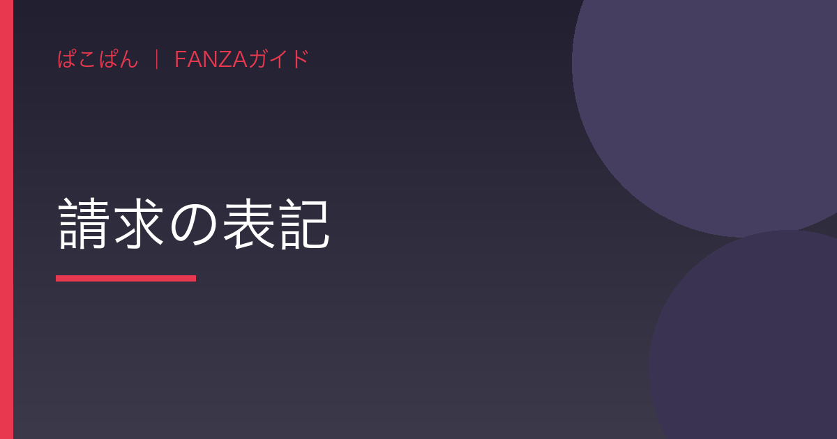 請求の表記の見出し画像