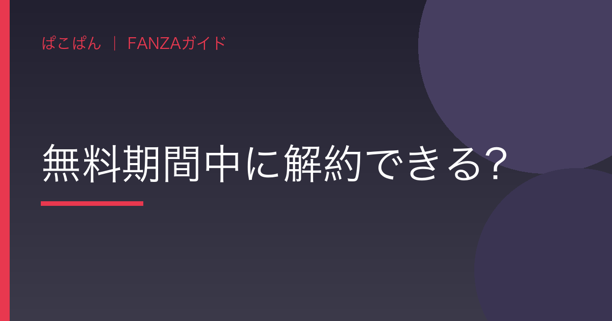 質問1:無料期間中に解約できる?の見出し画像