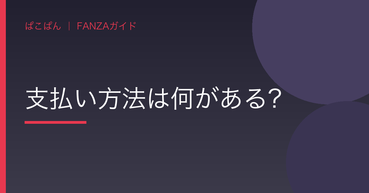 質問2:支払い方法は何がある?の見出し画像