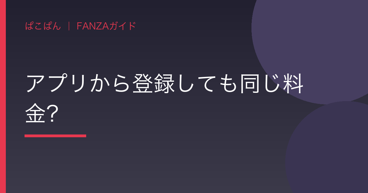質問3:アプリから登録しても同じ料金?の見出し画像