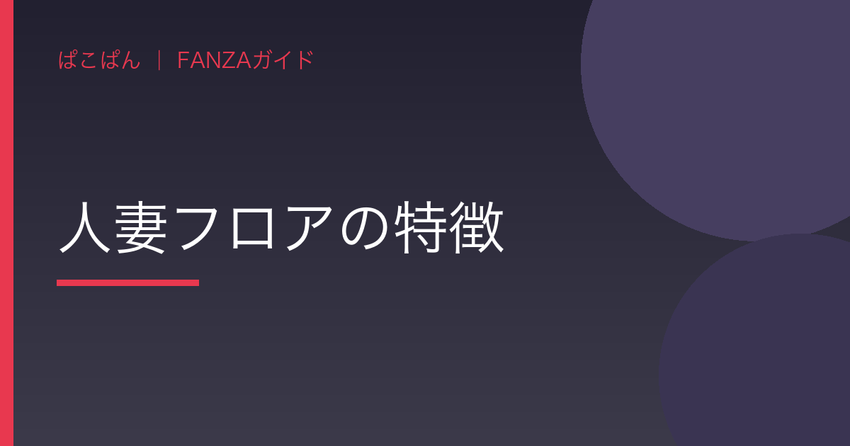人妻フロアの特徴の見出し画像