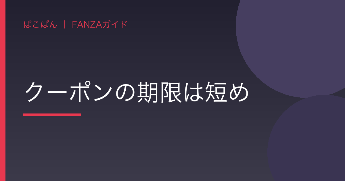 クーポンの期限は短めの見出し画像