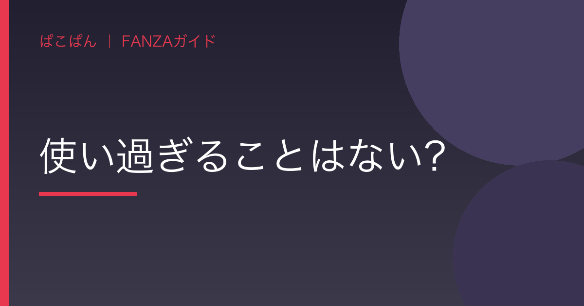 質問4:使い過ぎることはない?の見出し画像