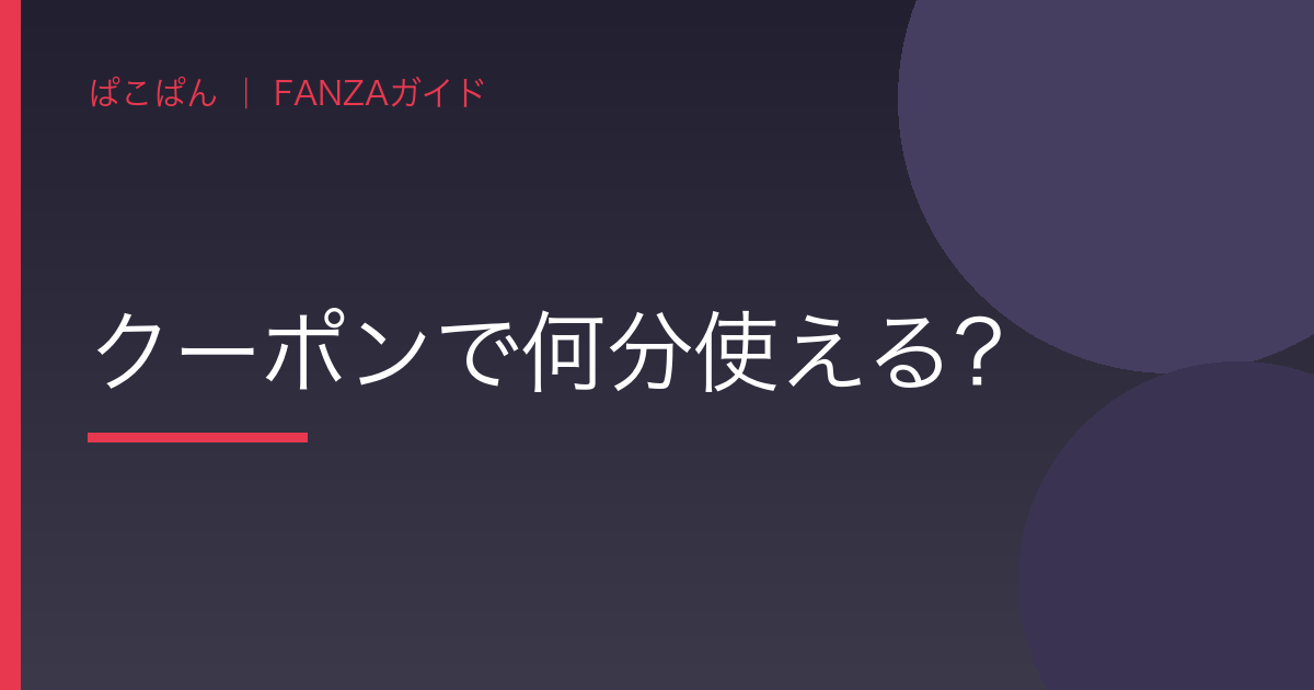 クーポンで何分使える?の見出し画像