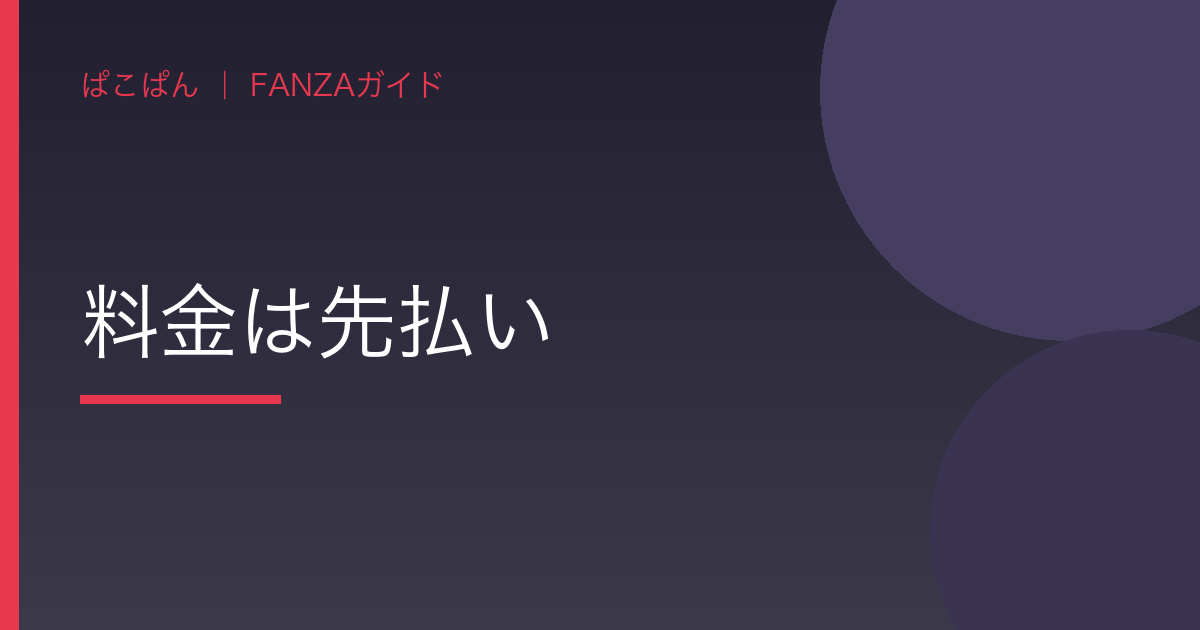 料金は先払いの見出し画像