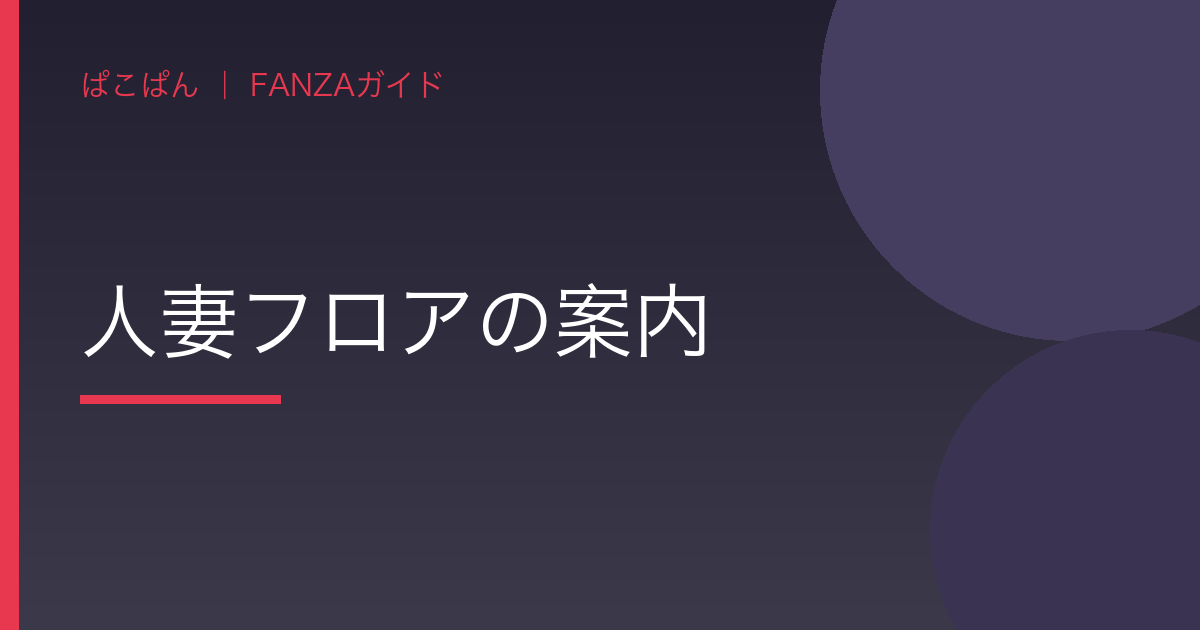 人妻フロアの案内の見出し画像