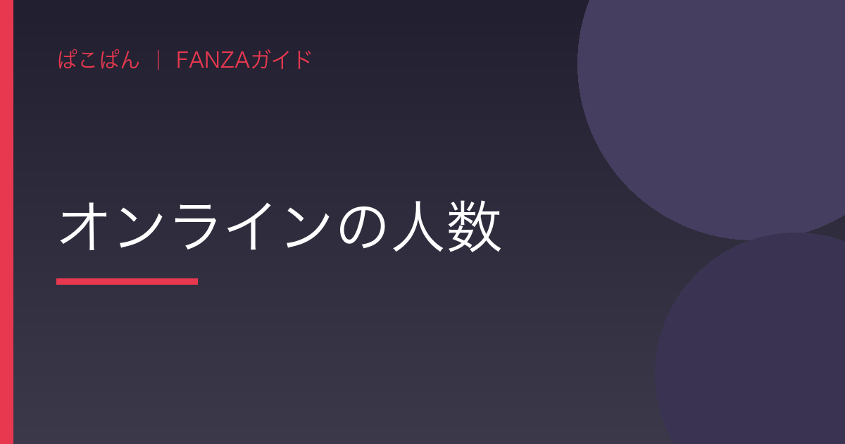 オンラインの人数の見出し画像