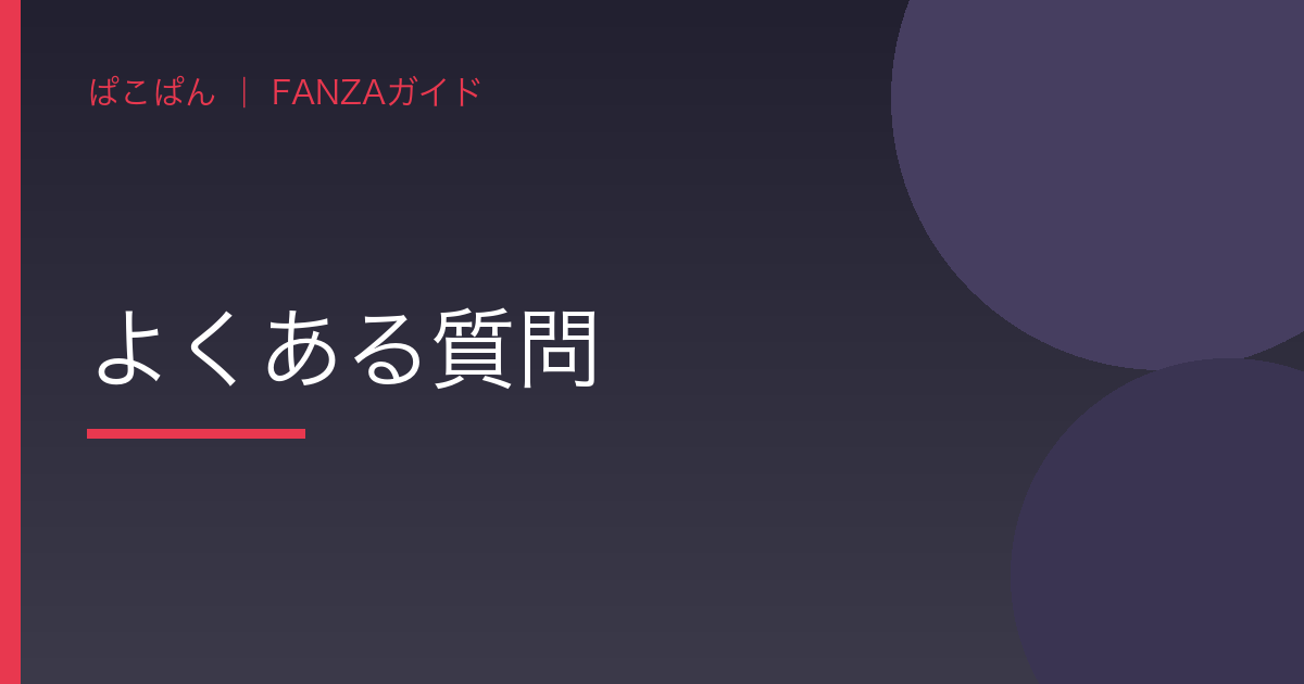 よくある質問の見出し画像