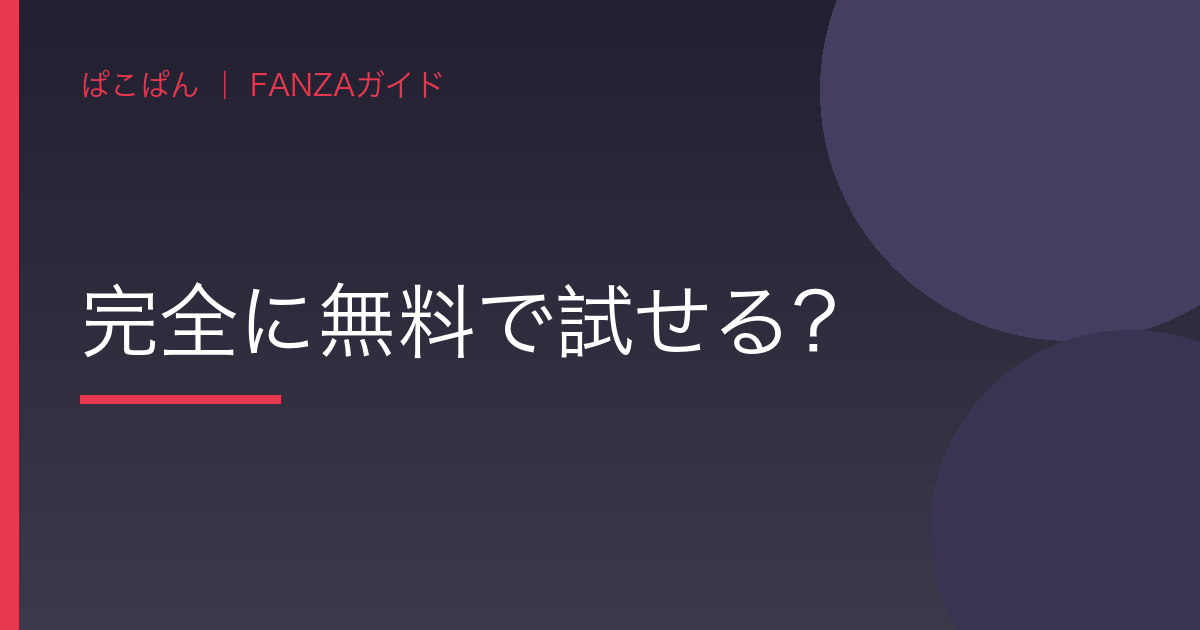 質問1:完全に無料で試せる?の見出し画像