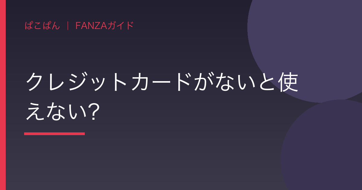 質問2:クレジットカードがないと使えない?の見出し画像