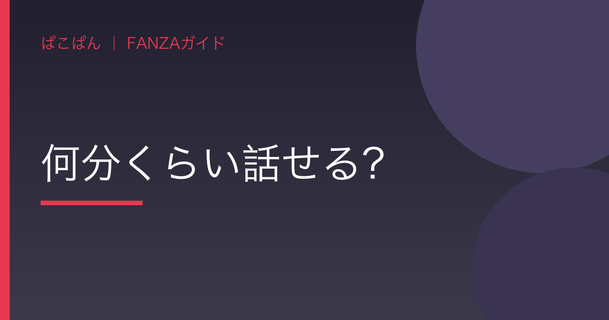 質問3:何分くらい話せる?の見出し画像