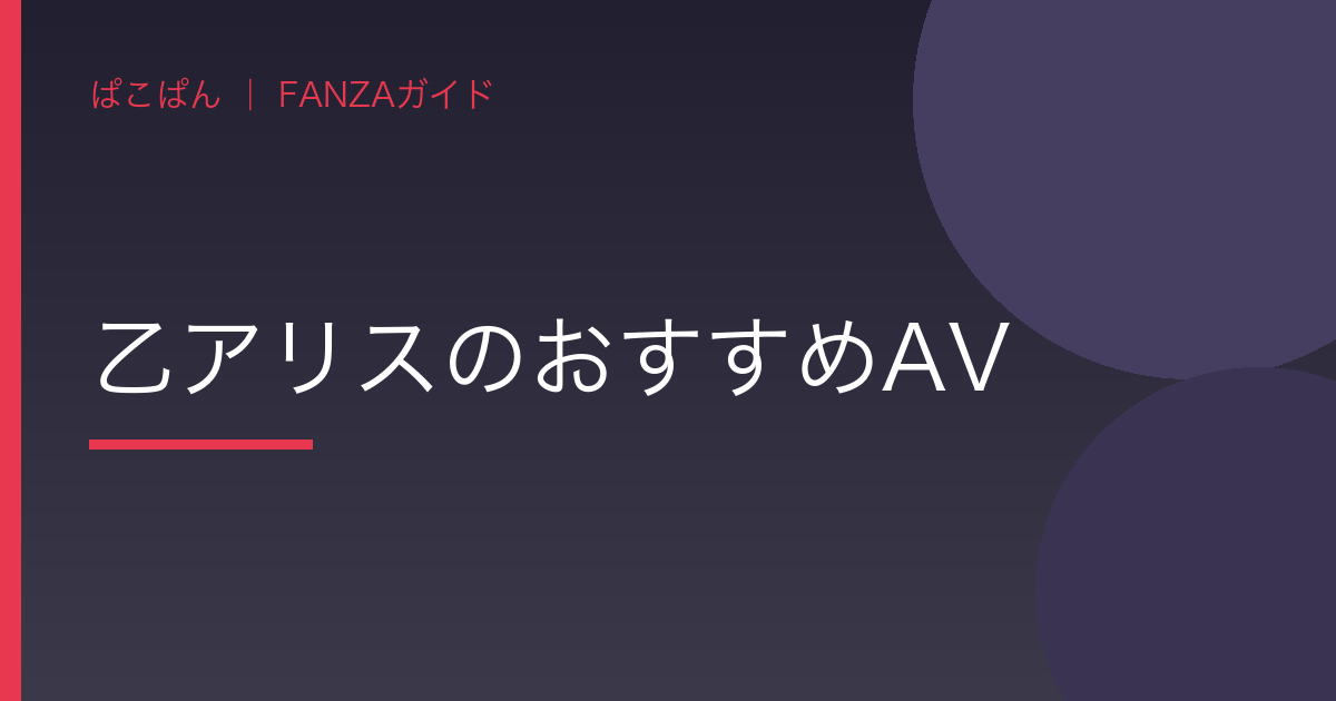 乙アリスのおすすめAVの見出し画像